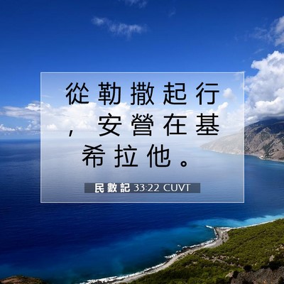 Picture 07 - 民 數 記 33:22 CUVT - 從 勒 撒 起 行 ， 安 營 在 基 希 拉 - Bible Verse Picture