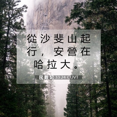 Picture 07 - 民 數 記 33:24 CUVT - 從 沙 斐 山 起 行 ， 安 營 在 哈 拉 - Bible Verse Picture