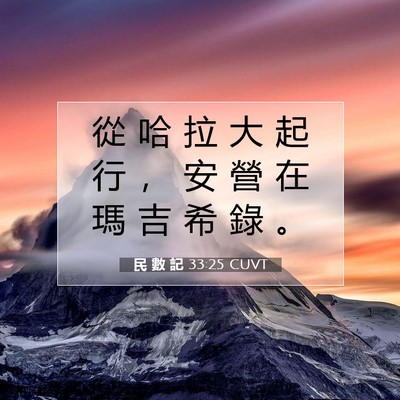 Picture 07 - 民 數 記 33:25 CUVT - 從 哈 拉 大 起 行 ， 安 營 在 瑪 吉 - Bible Verse Picture
