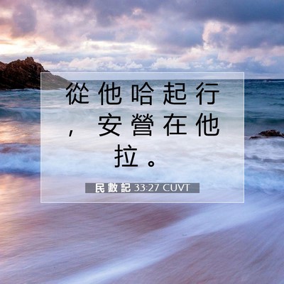 Picture 07 - 民 數 記 33:27 CUVT - 從 他 哈 起 行 ， 安 營 在 他 拉 - Bible Verse Picture
