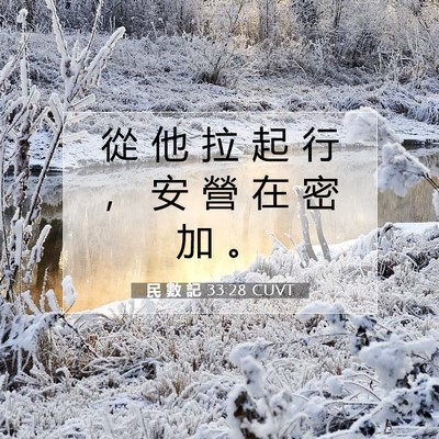 Picture 07 - 民 數 記 33:28 CUVT - 從 他 拉 起 行 ， 安 營 在 密 加 - Bible Verse Picture