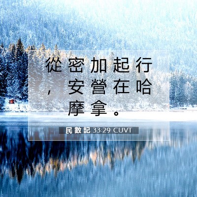 Picture 07 - 民 數 記 33:29 CUVT - 從 密 加 起 行 ， 安 營 在 哈 摩 拿 - Bible Verse Picture