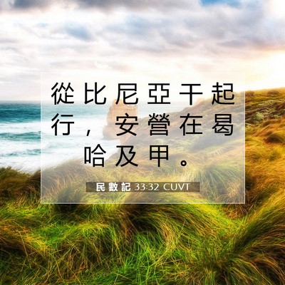 Picture 07 - 民 數 記 33:32 CUVT - 從 比 尼 亞 干 起 行 ， 安 營 在 曷 - Bible Verse Picture
