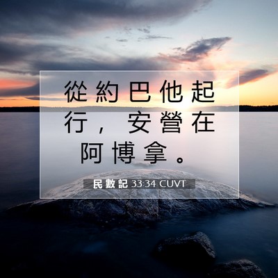 Picture 07 - 民 數 記 33:34 CUVT - 從 約 巴 他 起 行 ， 安 營 在 阿 博 - Bible Verse Picture