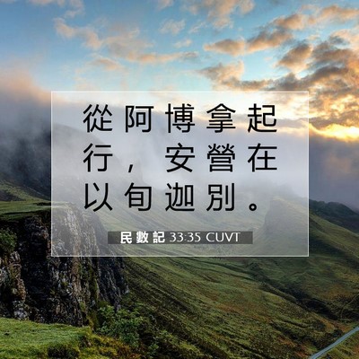 Picture 07 - 民 數 記 33:35 CUVT - 從 阿 博 拿 起 行 ， 安 營 在 以 旬 - Bible Verse Picture