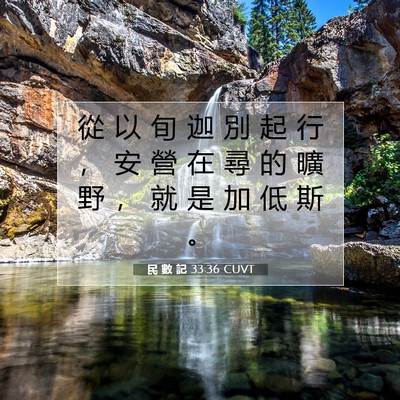 Picture 07 - 民 數 記 33:36 CUVT - 從 以 旬 迦 別 起 行 ， 安 營 在 尋 - Bible Verse Picture