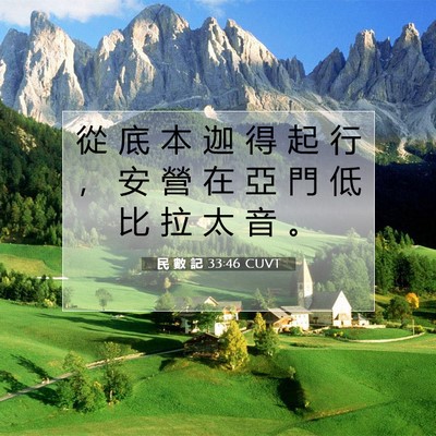 Picture 07 - 民 數 記 33:46 CUVT - 從 底 本 迦 得 起 行 ， 安 營 在 亞 - Bible Verse Picture