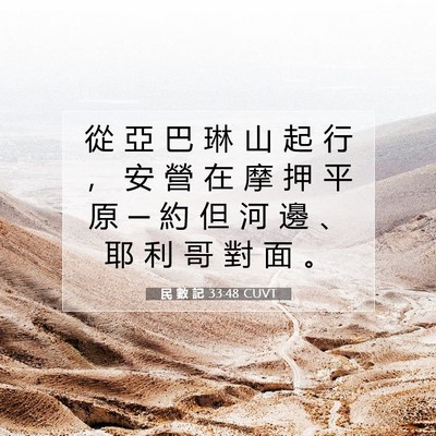 Picture 07 - 民 數 記 33:48 CUVT - 從 亞 巴 琳 山 起 行 ， 安 營 在 摩 - Bible Verse Picture