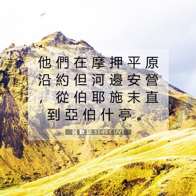 Picture 07 - 民 數 記 33:49 CUVT - 他 們 在 摩 押 平 原 沿 約 但 河 邊 - Bible Verse Picture