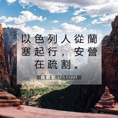 Picture 07 - 民 數 記 33:5 CUVT - 以 色 列 人 從 蘭 塞 起 行 ， 安 營 - Bible Verse Picture