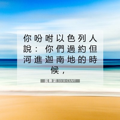 Picture 07 - 民 數 記 33:51 CUVT - 你 吩 咐 以 色 列 人 說 ： 你 們 過 - Bible Verse Picture