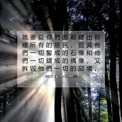 Picture 07 - 民 數 記 33:52 CUVT - 就 要 從 你 們 面 前 趕 出 那 裡 所 - Bible Verse Picture