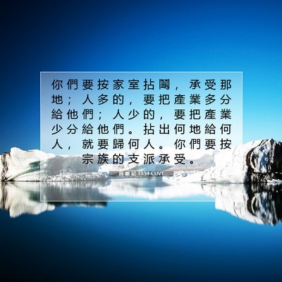 Picture 07 - 民 數 記 33:54 CUVT - 你 們 要 按 家 室 拈 鬮 ， 承 受 那 - Bible Verse Picture