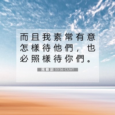 Picture 07 - 民 數 記 33:56 CUVT - 而 且 我 素 常 有 意 怎 樣 待 他 們 - Bible Verse Picture