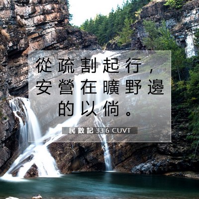 Picture 07 - 民 數 記 33:6 CUVT - 從 疏 割 起 行 ， 安 營 在 曠 野 邊 - Bible Verse Picture