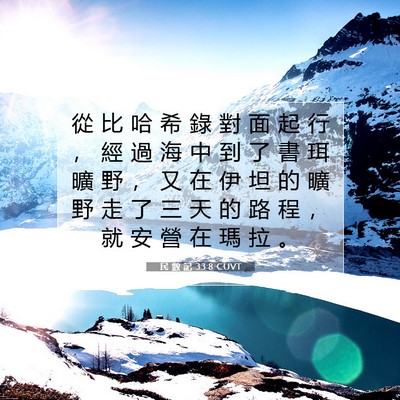 Picture 07 - 民 數 記 33:8 CUVT - 從 比 哈 希 錄 對 面 起 行 ， 經 過 - Bible Verse Picture