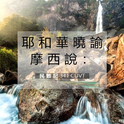 Picture 07 - 民 數 記 34:1 CUVT - 耶 和 華 曉 諭 摩 西 說 - Bible Verse Picture