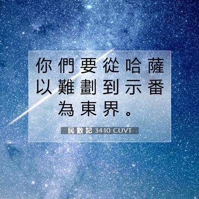 Picture 07 - 民 數 記 34:10 CUVT - 你 們 要 從 哈 薩 以 難 劃 到 示 番 - Bible Verse Picture