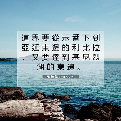 Picture 07 - 民 數 記 34:11 CUVT - 這 界 要 從 示 番 下 到 亞 延 東 邊 - Bible Verse Picture