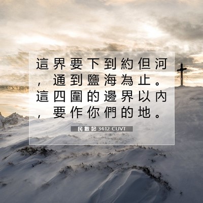 Picture 07 - 民 數 記 34:12 CUVT - 這 界 要 下 到 約 但 河 ， 通 到 鹽 - Bible Verse Picture