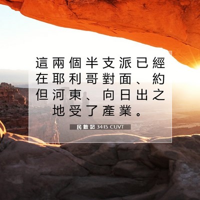 Picture 07 - 民 數 記 34:15 CUVT - 這 兩 個 半 支 派 已 經 在 耶 利 哥 - Bible Verse Picture
