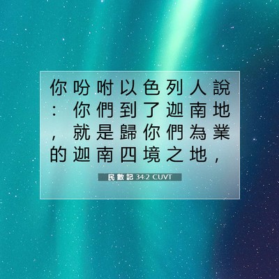 Picture 07 - 民 數 記 34:2 CUVT - 你 吩 咐 以 色 列 人 說 ： 你 們 到 - Bible Verse Picture
