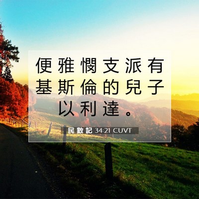 Picture 07 - 民 數 記 34:21 CUVT - 便 雅 憫 支 派 有 基 斯 倫 的 兒 子 - Bible Verse Picture