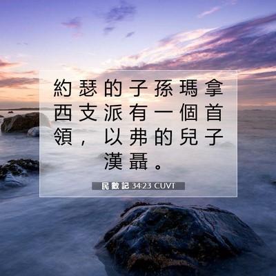 Picture 07 - 民 數 記 34:23 CUVT - 約 瑟 的 子 孫 瑪 拿 西 支 派 有 一 - Bible Verse Picture