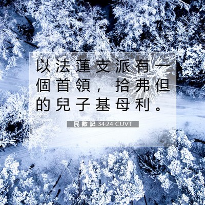 Picture 07 - 民 數 記 34:24 CUVT - 以 法 蓮 支 派 有 一 個 首 領 ， 拾 - Bible Verse Picture