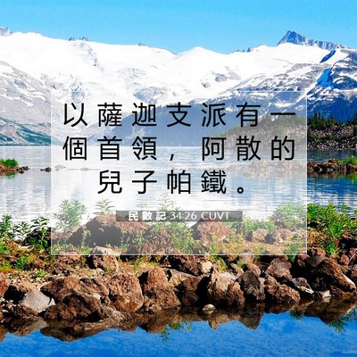 Picture 07 - 民 數 記 34:26 CUVT - 以 薩 迦 支 派 有 一 個 首 領 ， 阿 - Bible Verse Picture