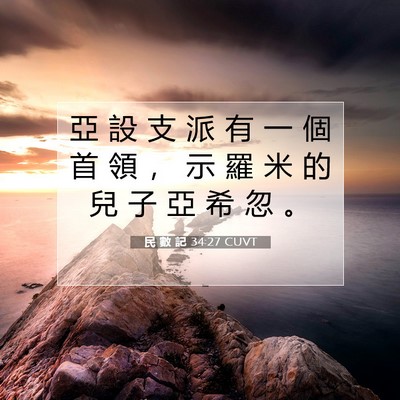 Picture 07 - 民 數 記 34:27 CUVT - 亞 設 支 派 有 一 個 首 領 ， 示 羅 - Bible Verse Picture