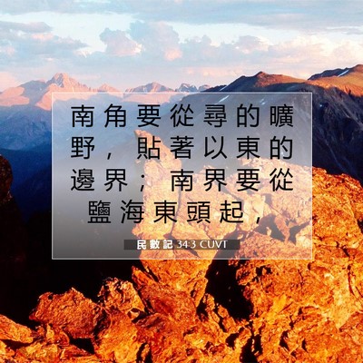 Picture 07 - 民 數 記 34:3 CUVT - 南 角 要 從 尋 的 曠 野 ， 貼 著 以 - Bible Verse Picture