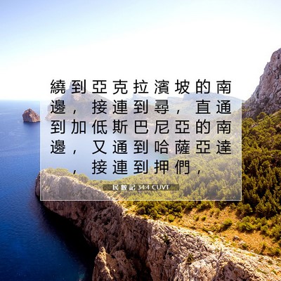 Picture 07 - 民 數 記 34:4 CUVT - 繞 到 亞 克 拉 濱 坡 的 南 邊 ， 接 - Bible Verse Picture