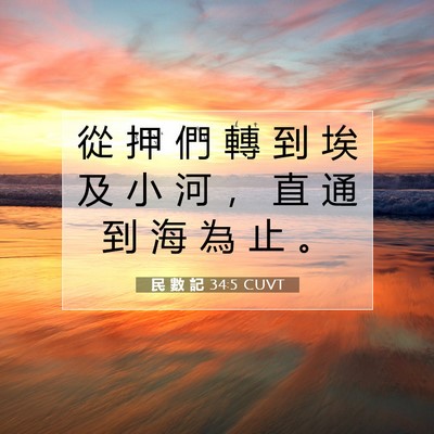 Picture 07 - 民 數 記 34:5 CUVT - 從 押 們 轉 到 埃 及 小 河 ， 直 通 - Bible Verse Picture