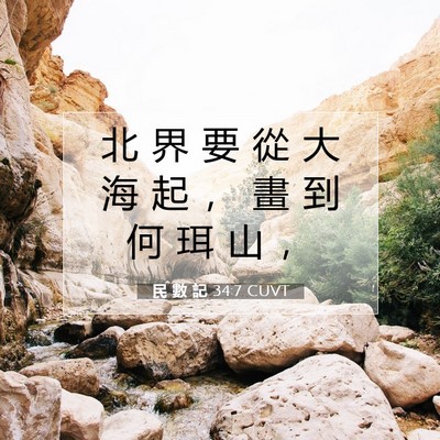 Picture 07 - 民 數 記 34:7 CUVT - 北 界 要 從 大 海 起 ， 畫 到 何 珥 - Bible Verse Picture