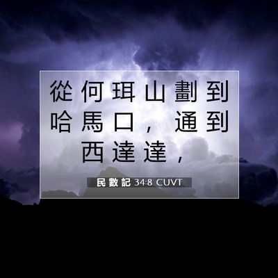 Picture 07 - 民 數 記 34:8 CUVT - 從 何 珥 山 劃 到 哈 馬 口 ， 通 到 - Bible Verse Picture