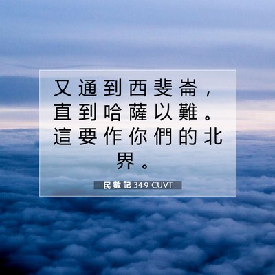 Picture 07 - 民 數 記 34:9 CUVT - 又 通 到 西 斐 崙 ， 直 到 哈 薩 以 - Bible Verse Picture