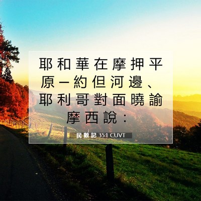 Picture 07 - 民 數 記 35:1 CUVT - 耶 和 華 在 摩 押 平 原 ─ 約 但 河 - Bible Verse Picture