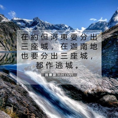Picture 07 - 民 數 記 35:14 CUVT - 在 約 但 河 東 要 分 出 三 座 城 ， - Bible Verse Picture