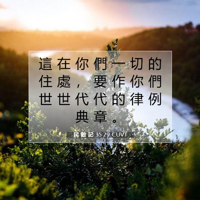 Picture 07 - 民 數 記 35:29 CUVT - 這 在 你 們 一 切 的 住 處 ， 要 作 - Bible Verse Picture
