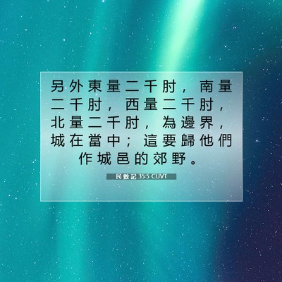 Picture 07 - 民 數 記 35:5 CUVT - 另 外 東 量 二 千 肘 ， 南 量 二 千 - Bible Verse Picture