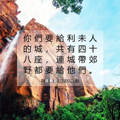 Picture 07 - 民 數 記 35:7 CUVT - 你 們 要 給 利 未 人 的 城 ， 共 有 - Bible Verse Picture