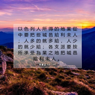 Picture 07 - 民 數 記 35:8 CUVT - 以 色 列 人 所 得 的 地 業 從 中 要 - Bible Verse Picture
