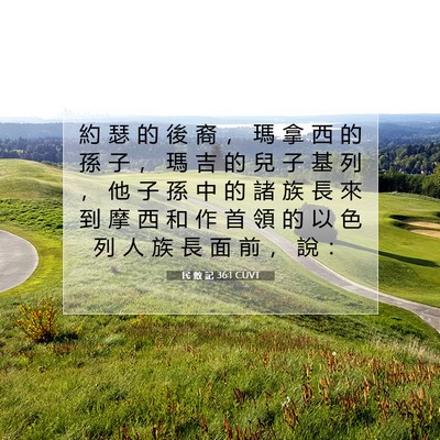 Picture 07 - 民 數 記 36:1 CUVT - 約 瑟 的 後 裔 ， 瑪 拿 西 的 孫 子 - Bible Verse Picture