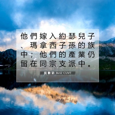Picture 07 - 民 數 記 36:12 CUVT - 他 們 嫁 入 約 瑟 兒 子 、 瑪 拿 西 - Bible Verse Picture