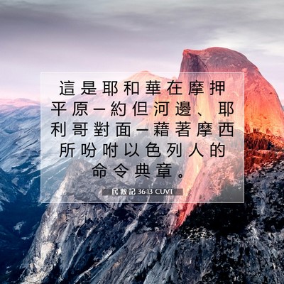 Picture 07 - 民 數 記 36:13 CUVT - 這 是 耶 和 華 在 摩 押 平 原 ─ 約 - Bible Verse Picture