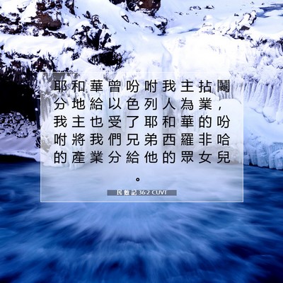 Picture 07 - 民 數 記 36:2 CUVT - 耶 和 華 曾 吩 咐 我 主 拈 鬮 分 地 - Bible Verse Picture