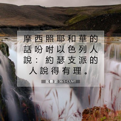 Picture 07 - 民 數 記 36:5 CUVT - 摩 西 照 耶 和 華 的 話 吩 咐 以 色 - Bible Verse Picture