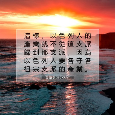 Picture 07 - 民 數 記 36:7 CUVT - 這 樣 ， 以 色 列 人 的 產 業 就 不 - Bible Verse Picture
