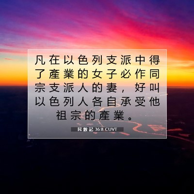 Picture 07 - 民 數 記 36:8 CUVT - 凡 在 以 色 列 支 派 中 得 了 產 業 - Bible Verse Picture